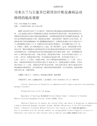 司来吉兰与左旋多巴联用治疗帕金森病运动障碍的临床观察 