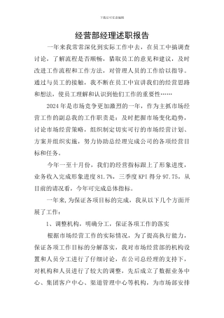 经营部经理述职报告