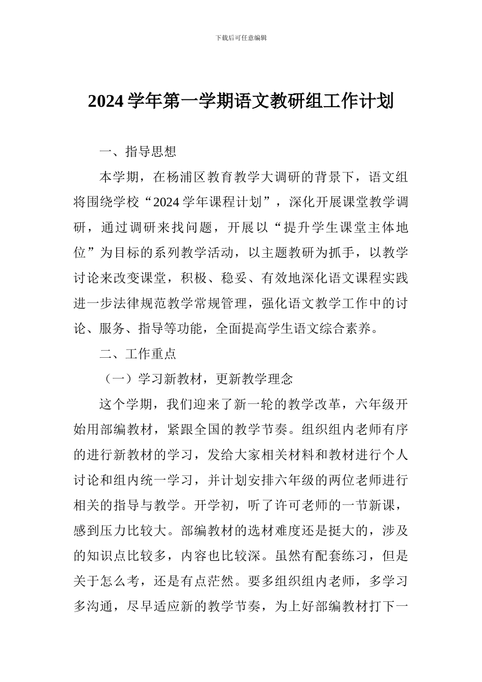 2024学年第一学期语文教研组工作计划_第1页