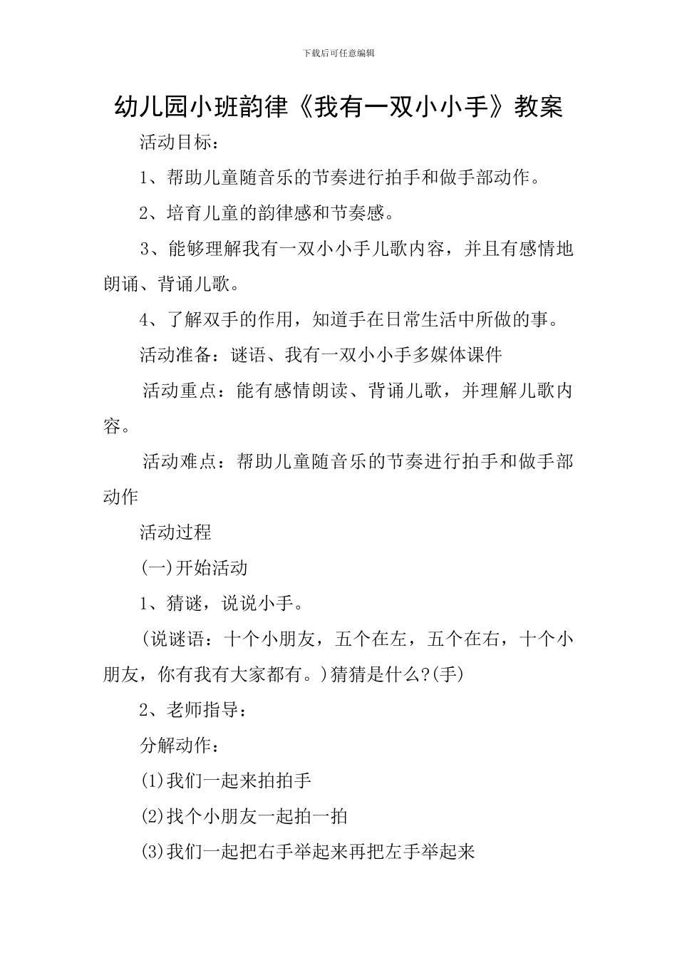 幼儿园小班韵律《我有一双小小手》教案_第1页
