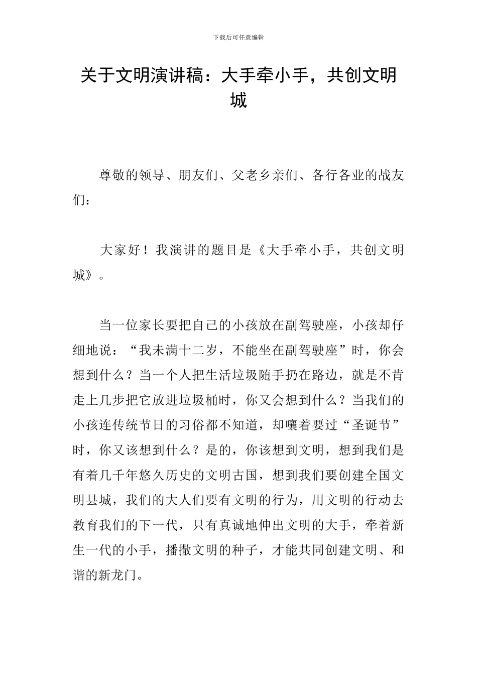 关于文明演讲稿：大手牵小手-共创文明城_第1页