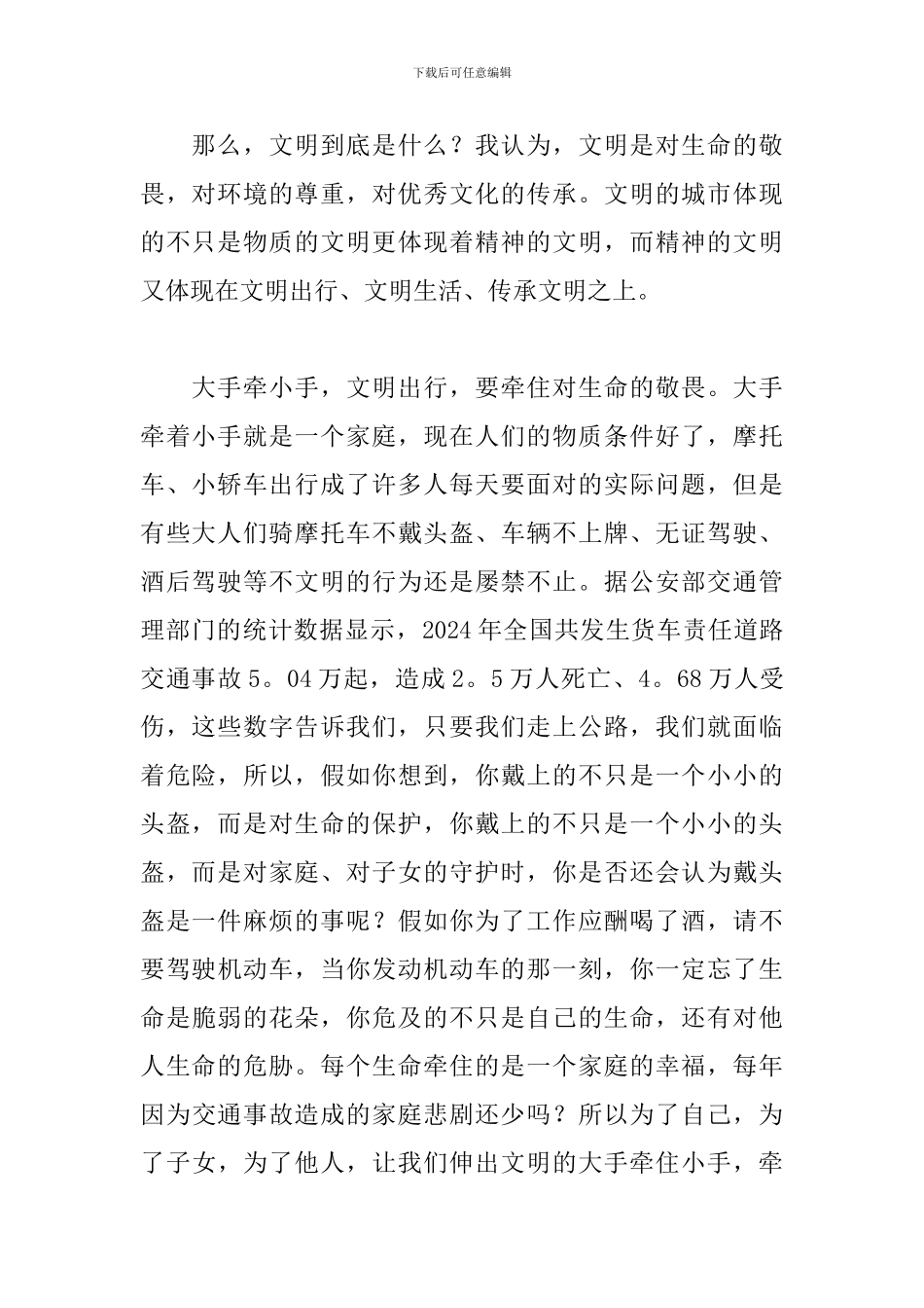 关于文明演讲稿：大手牵小手-共创文明城_第2页