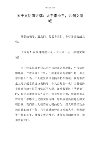 关于文明演讲稿：大手牵小手-共创文明城