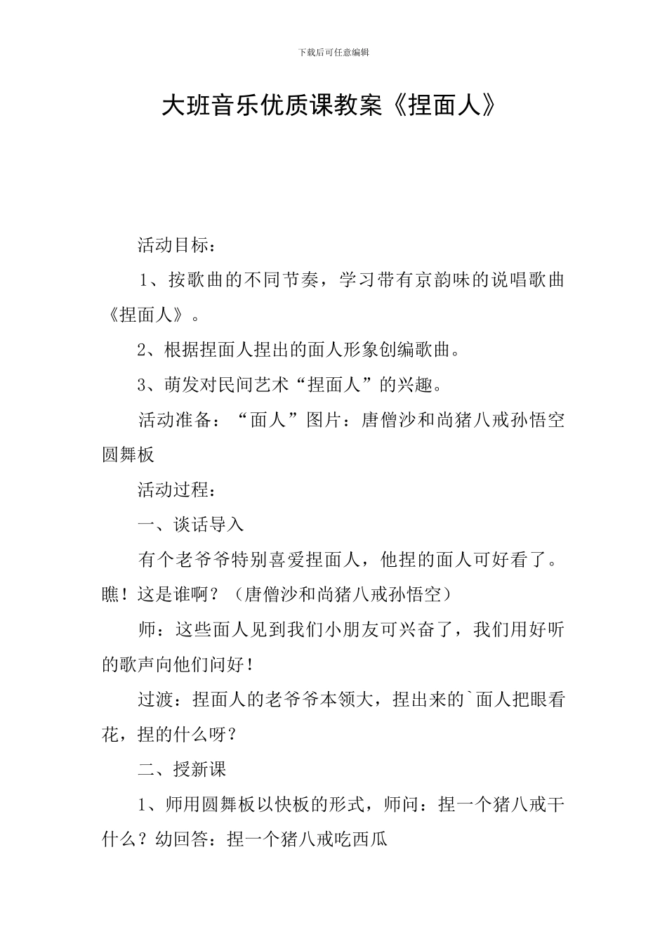 大班音乐优质课教案《捏面人》_第1页
