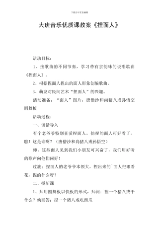 大班音乐优质课教案《捏面人》