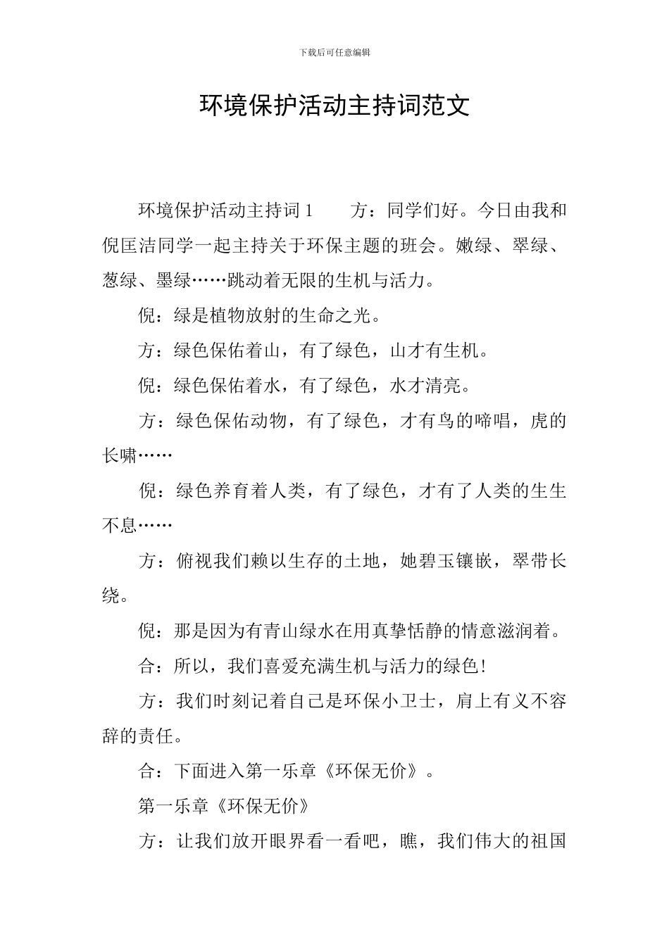 环境保护活动主持词范文_第1页