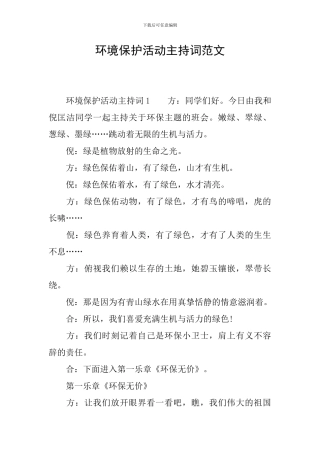 环境保护活动主持词范文