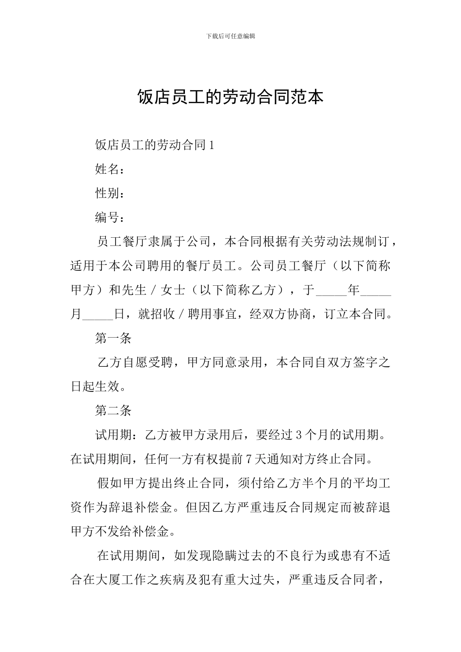 饭店员工的劳动合同范本_第1页