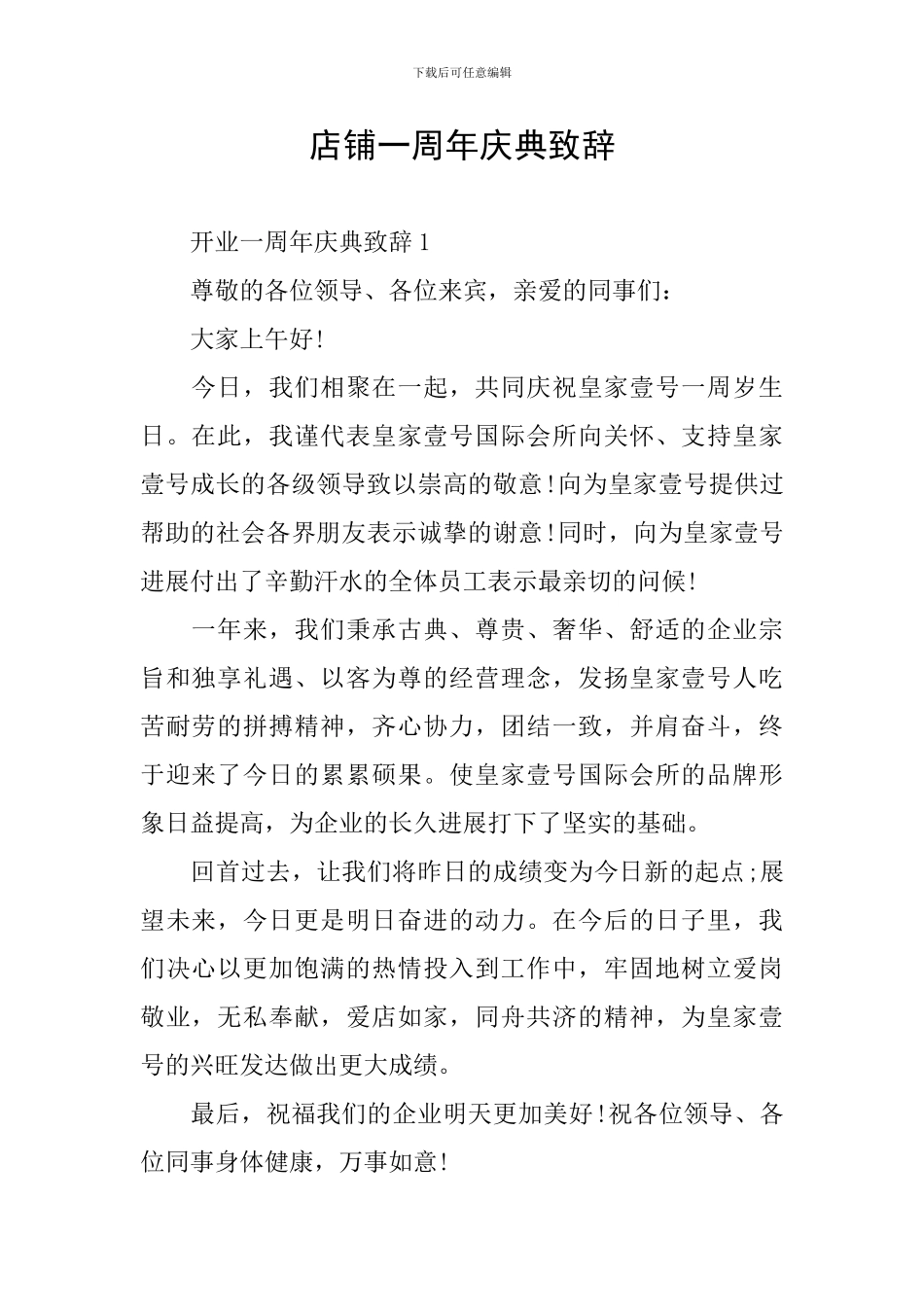店铺一周年庆典致辞_第1页