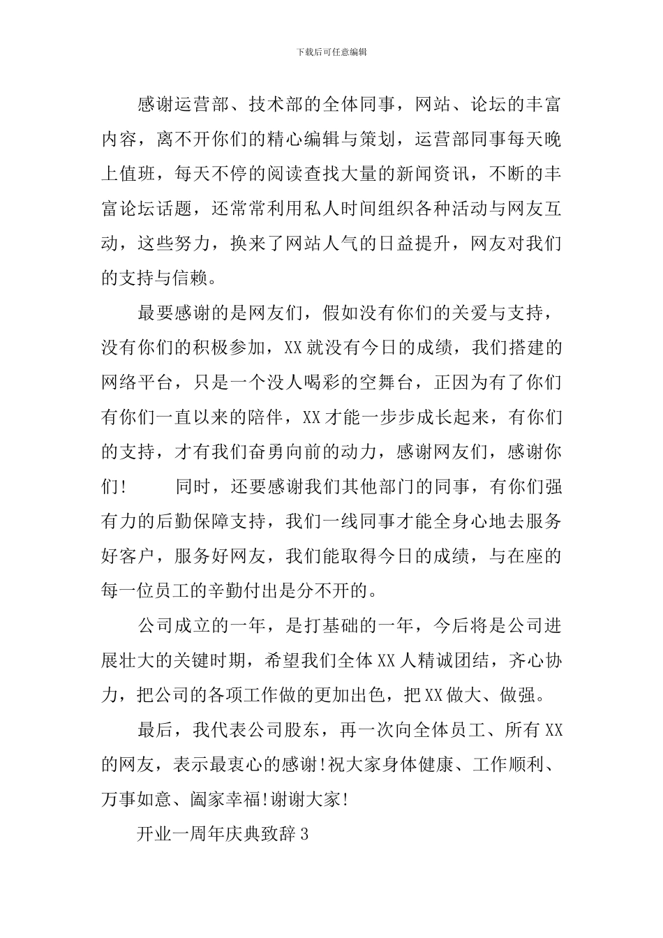 店铺一周年庆典致辞_第3页
