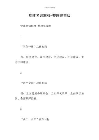 党建名词解释-整理完善版