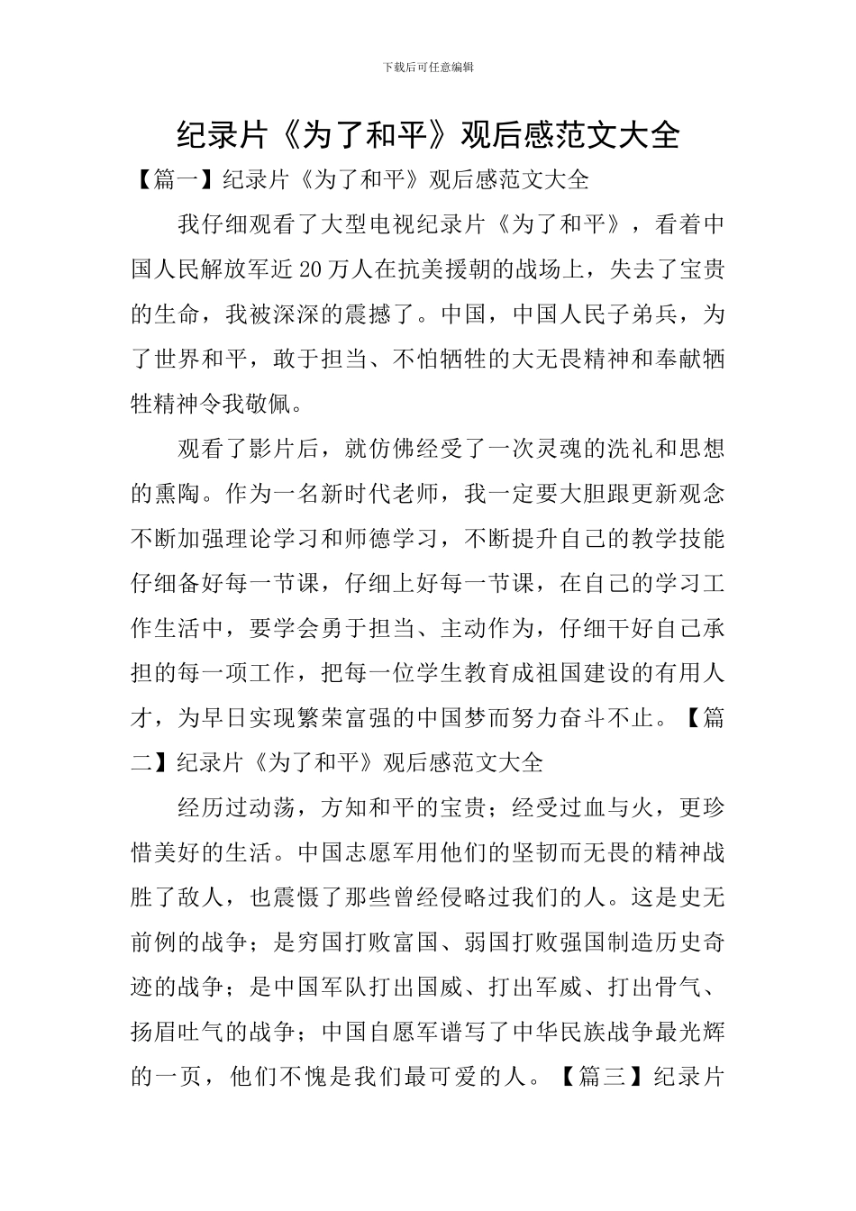 纪录片《为了和平》观后感范文大全_第1页
