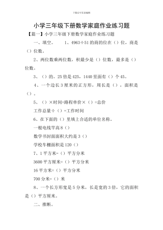 小学三年级下册数学家庭作业练习题