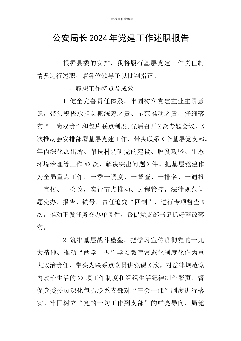 公安局长2024年党建工作述职报告_第1页