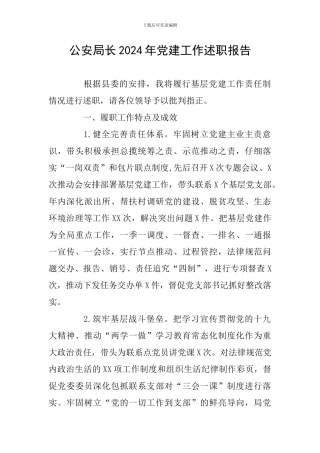 公安局长2024年党建工作述职报告