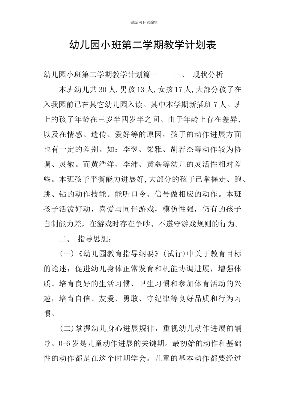 幼儿园小班第二学期教学计划表_第1页