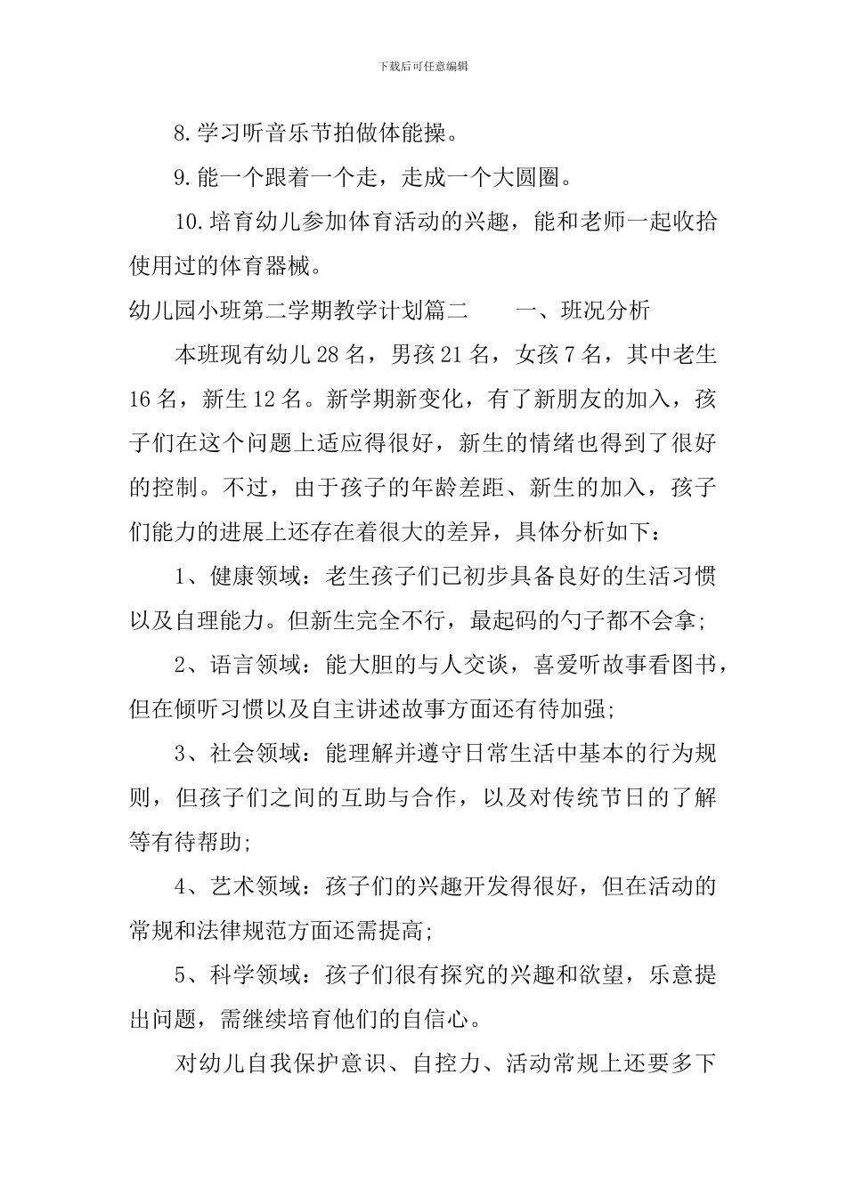 幼儿园小班第二学期教学计划表_第3页