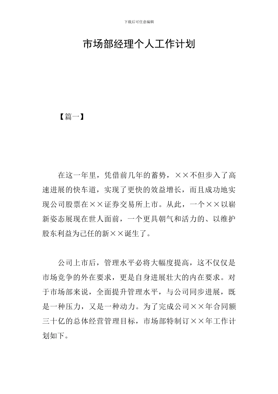 市场部经理个人工作计划_第1页