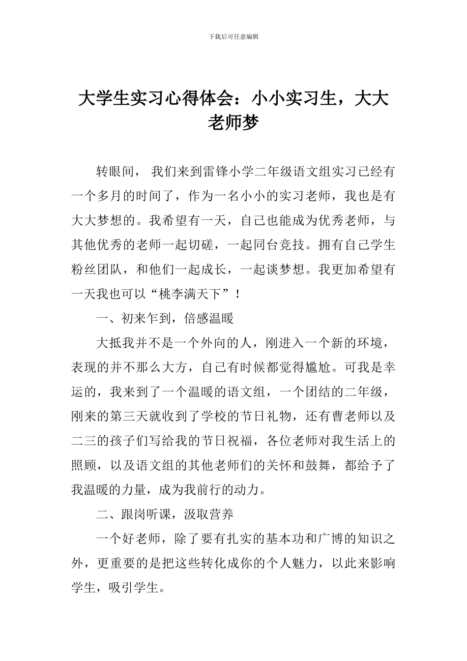 大学生实习心得体会：小小实习生-大大教师梦_第1页