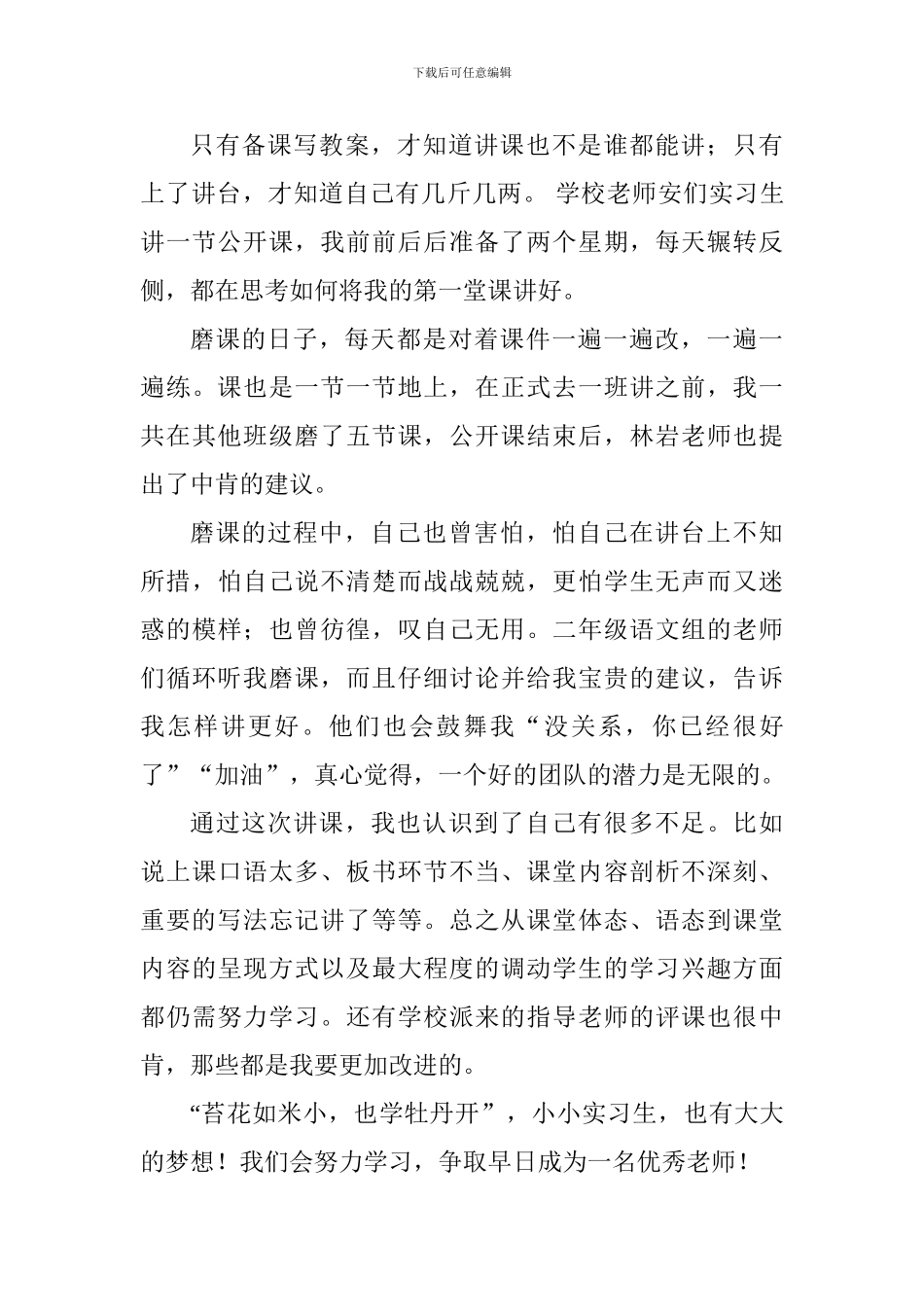 大学生实习心得体会：小小实习生-大大教师梦_第3页