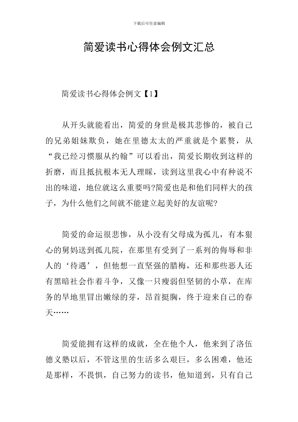 简爱读书心得体会例文汇总_第1页