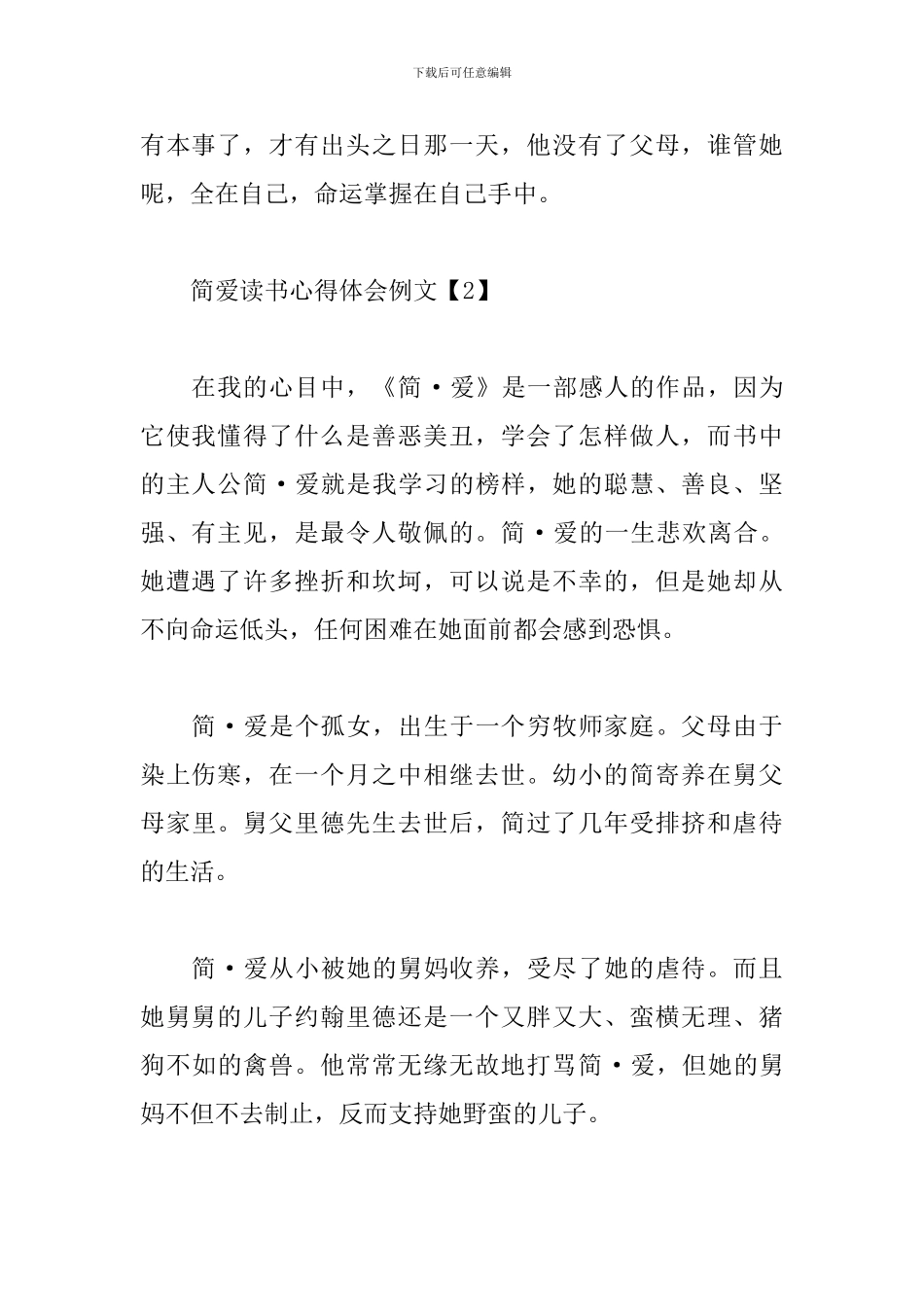 简爱读书心得体会例文汇总_第2页