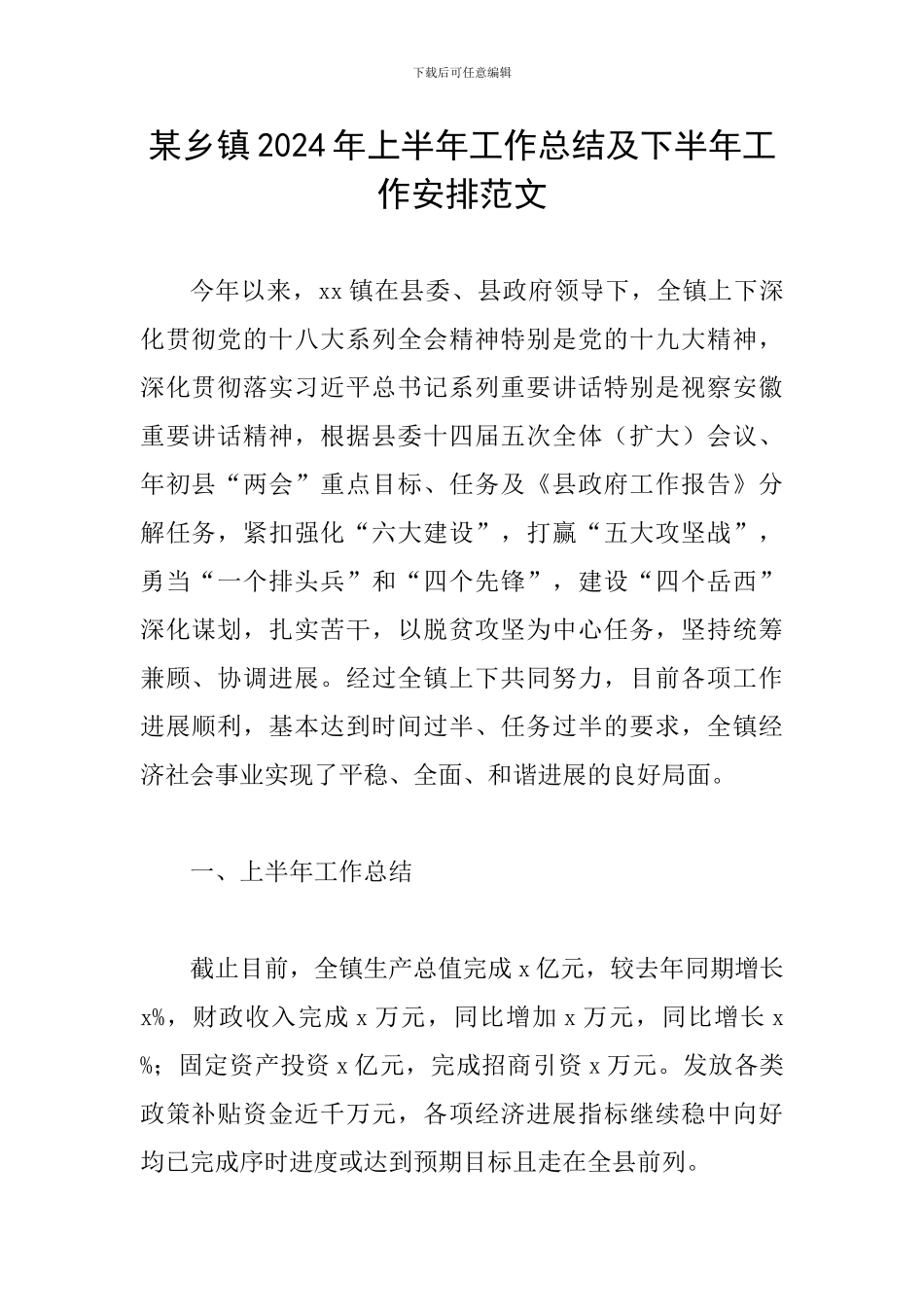 某乡镇2024年上半年工作总结及下半年工作安排范文_第1页