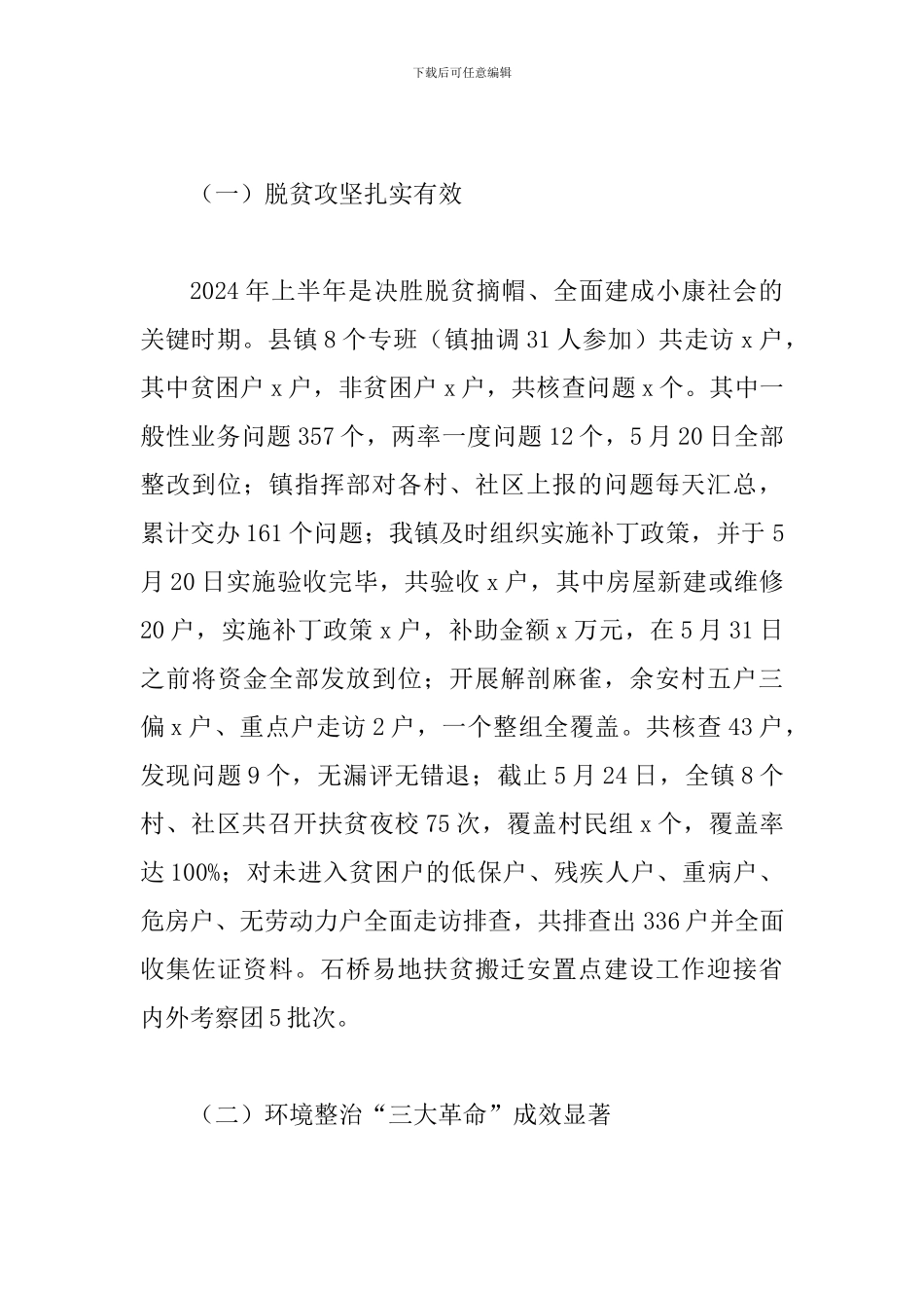 某乡镇2024年上半年工作总结及下半年工作安排范文_第2页