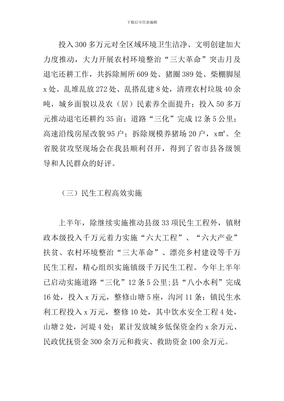 某乡镇2024年上半年工作总结及下半年工作安排范文_第3页