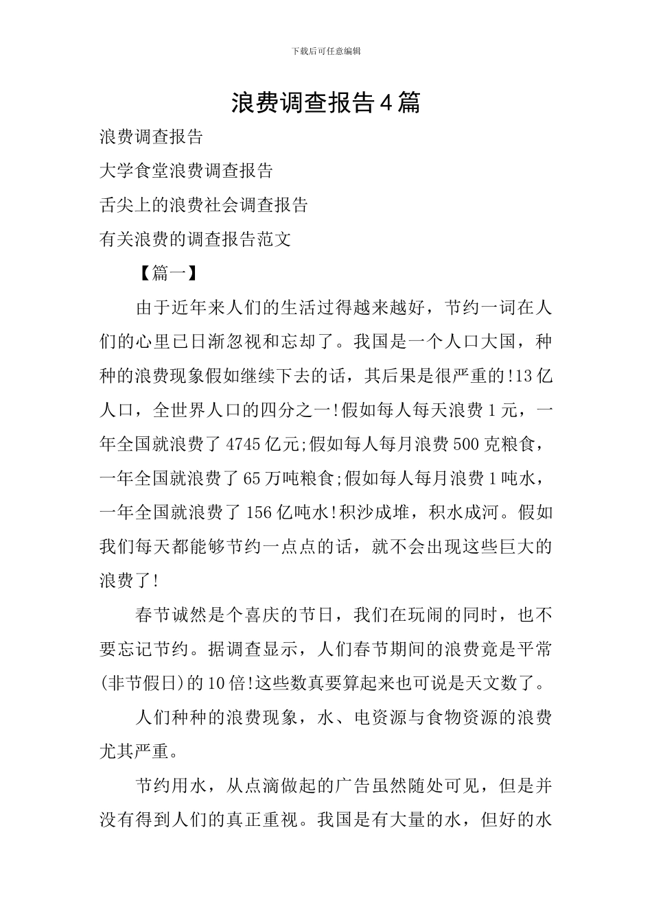 浪费调查报告4篇_第1页