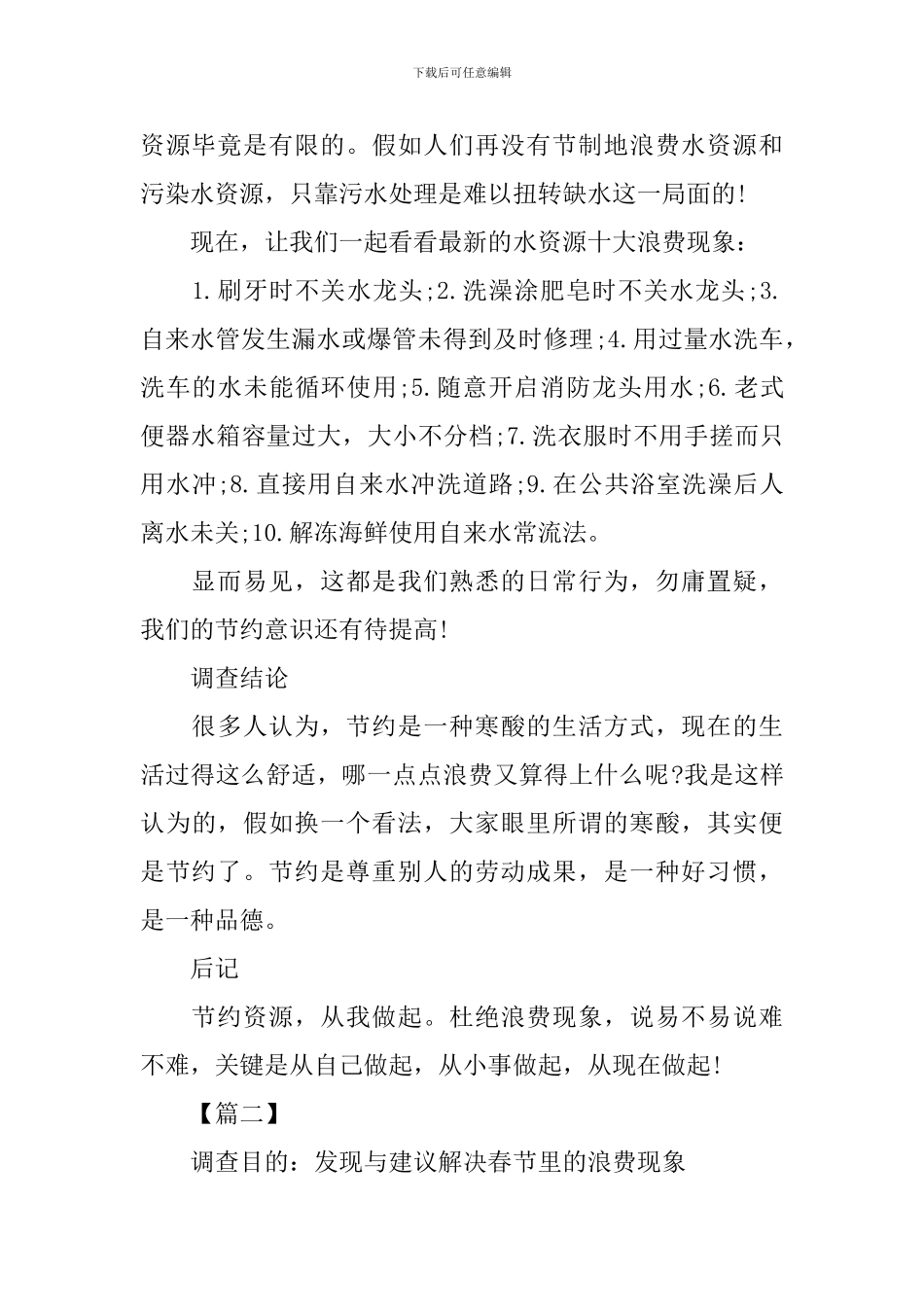 浪费调查报告4篇_第2页