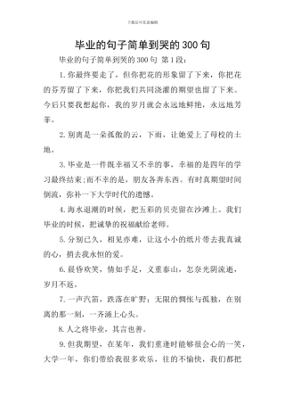 毕业的句子简单到哭的300句