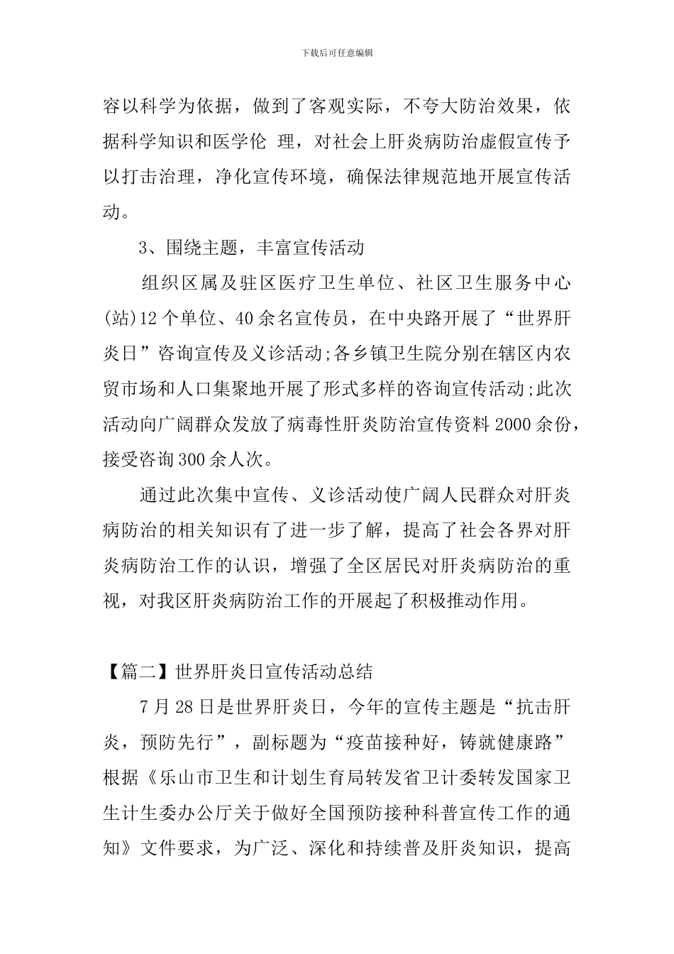 世界肝炎日宣传活动总结四篇_第2页