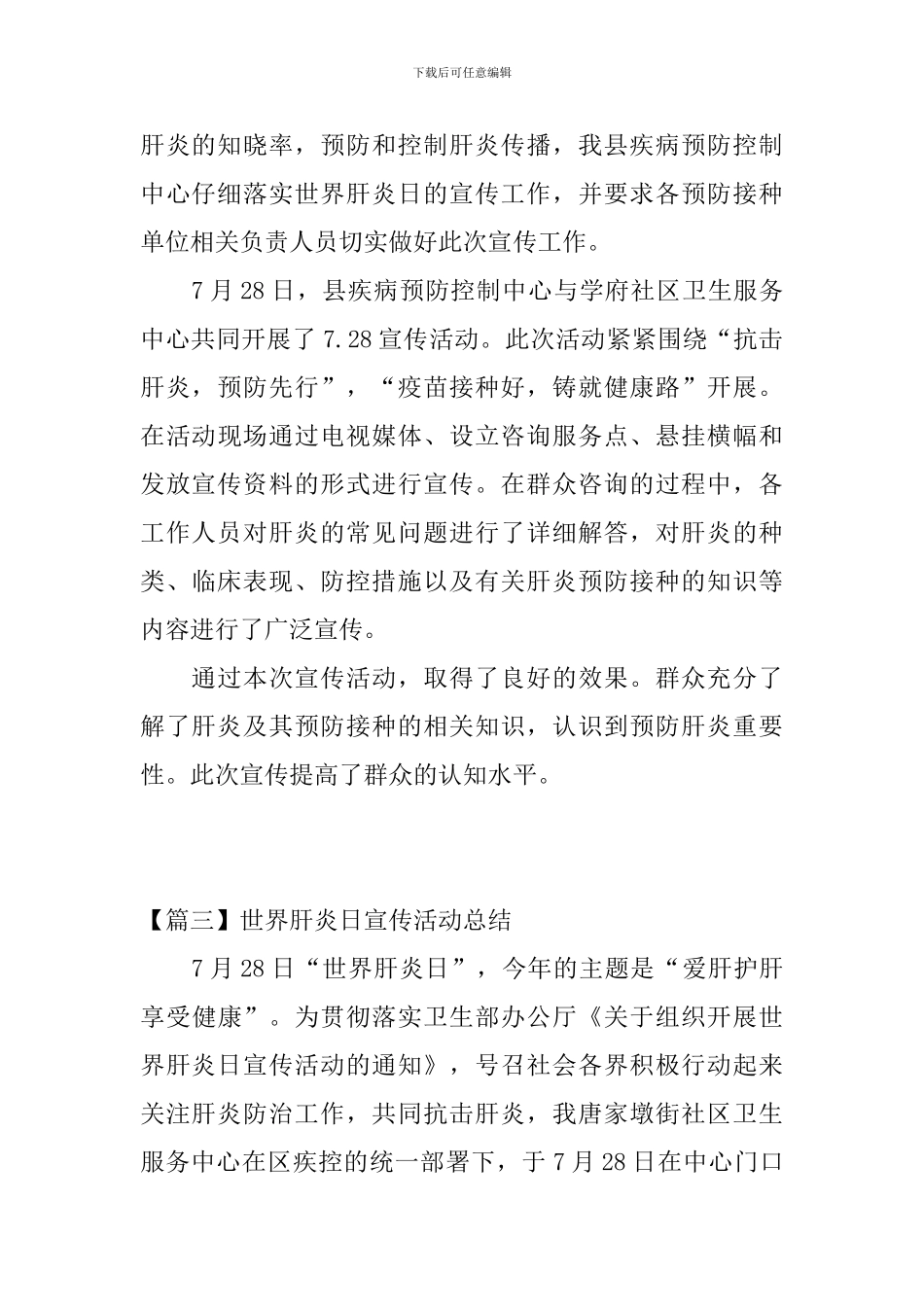 世界肝炎日宣传活动总结四篇_第3页