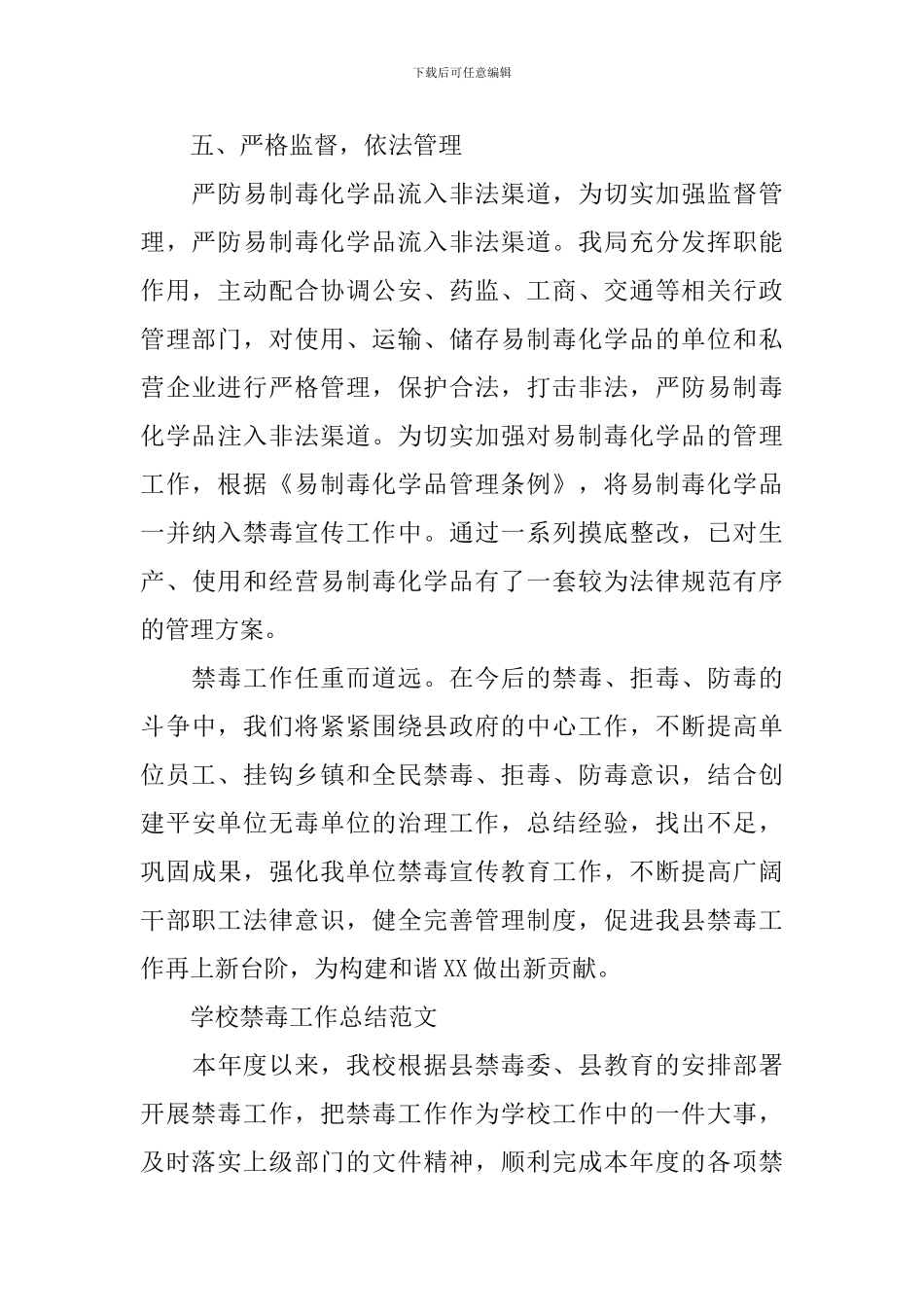 2024学校禁毒工作总结范文_第3页