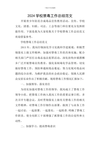 2024学校禁毒工作总结范文