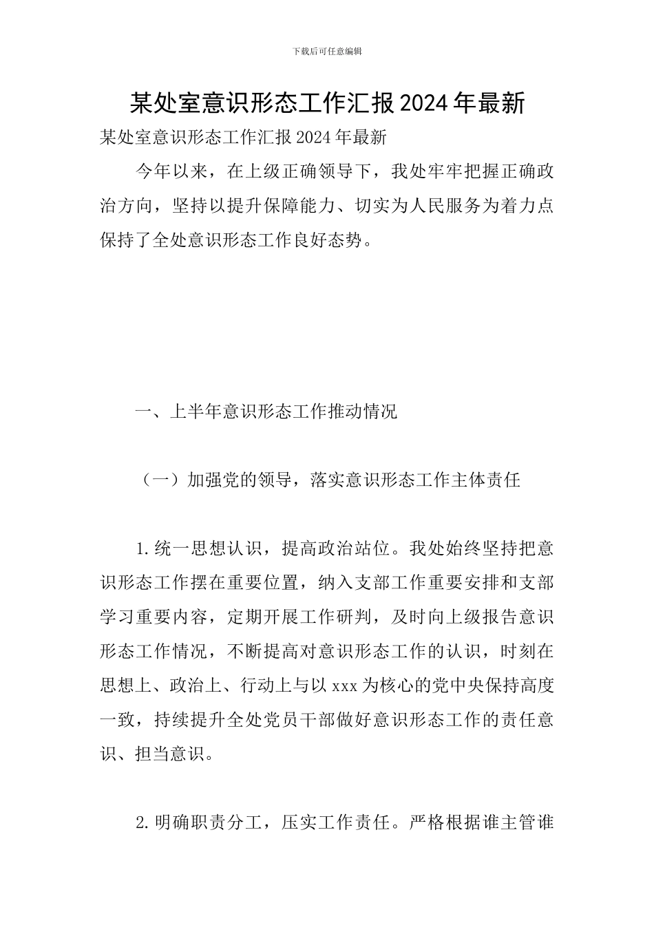 某处室意识形态工作汇报2024年最新_第1页