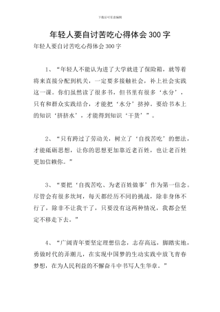年轻人要自讨苦吃心得体会300字