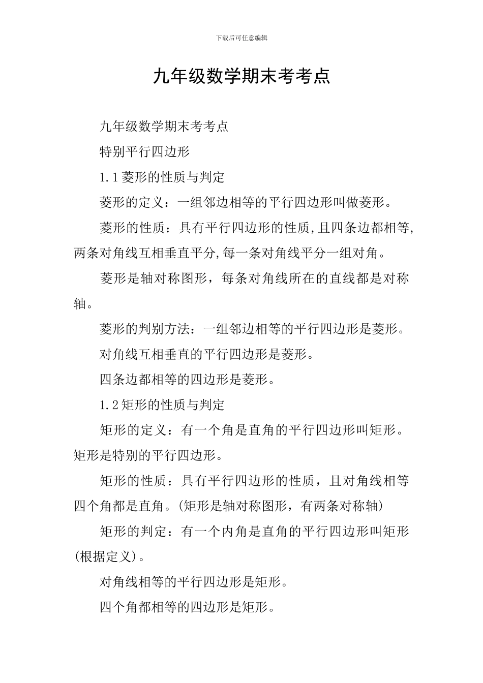 九年级数学期末考考点_第1页