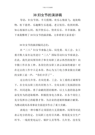 38妇女节的演讲稿