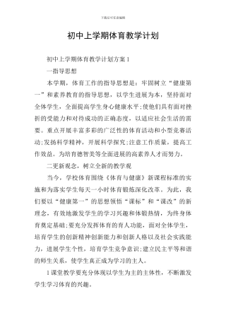 初中上学期体育教学计划