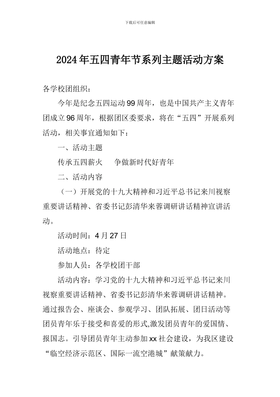2024年五四青年节系列主题活动方案_第1页