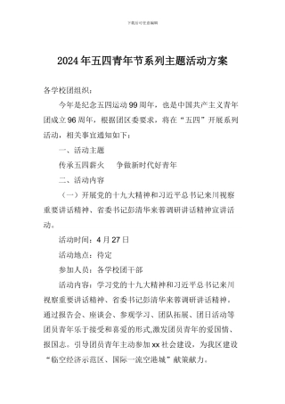2024年五四青年节系列主题活动方案