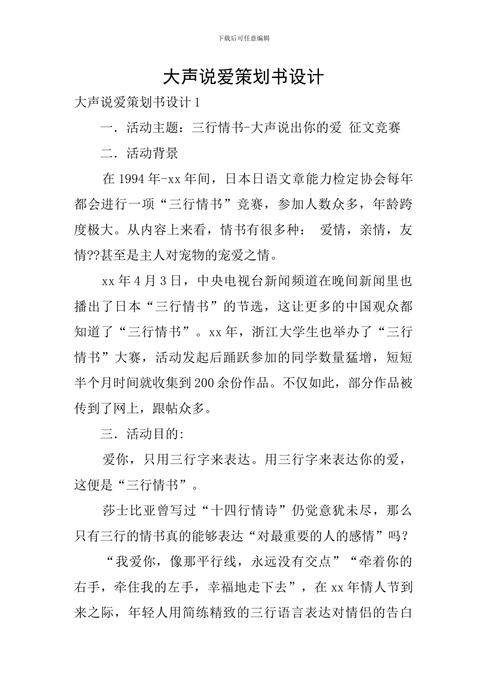 大声说爱策划书设计_第1页