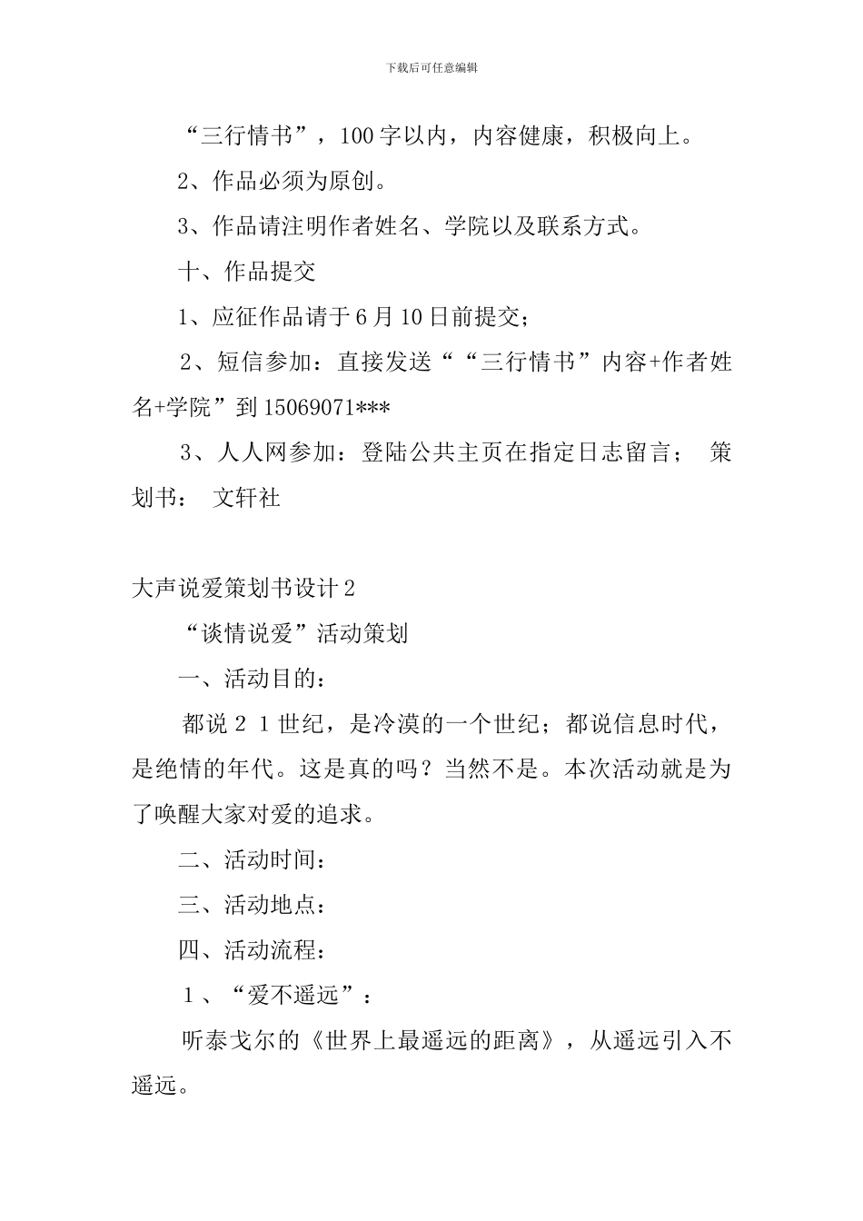 大声说爱策划书设计_第3页