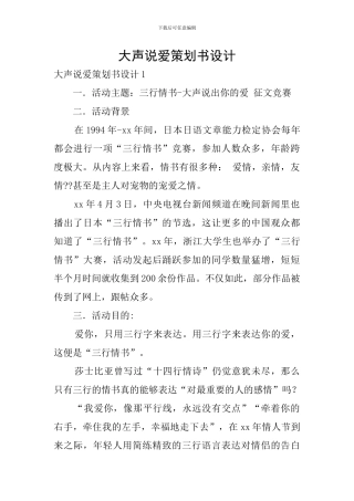 大声说爱策划书设计