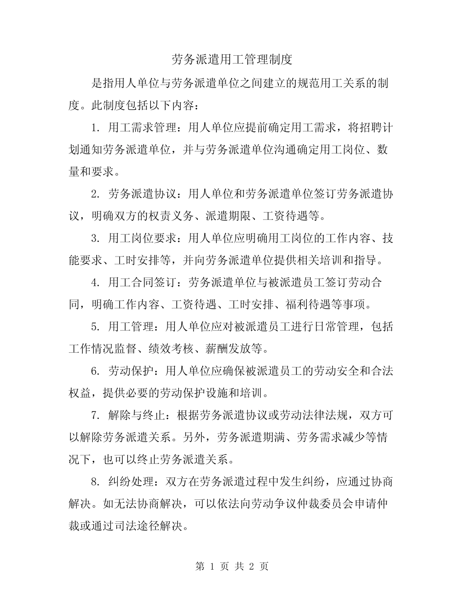 劳务派遣用工管理制度 _第1页