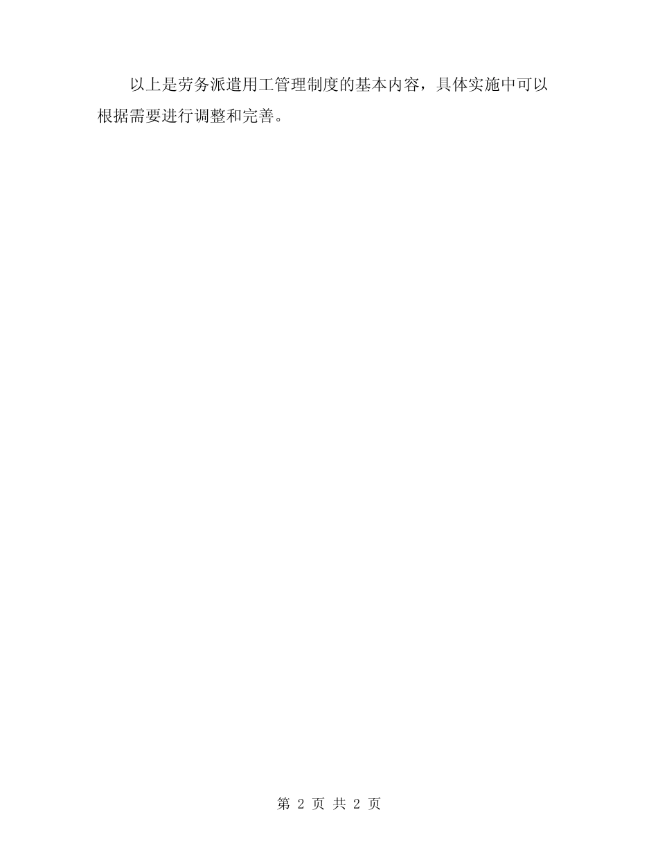 劳务派遣用工管理制度 _第2页