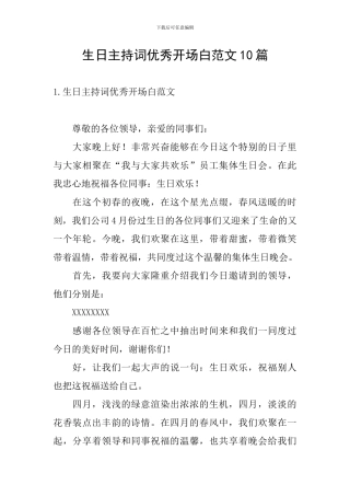 生日主持词优秀开场白范文10篇