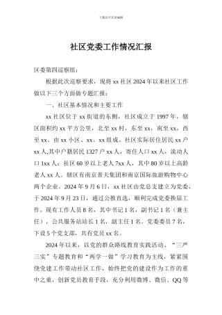 社区党委工作情况汇报